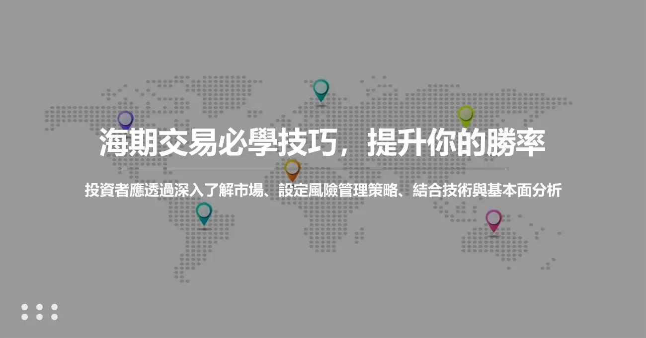 海外期貨交易10大必學技巧，提升你的勝率- 永豐期貨洪慈憶期貨營業員推薦｜國內外期貨商品，免綁量，期貨開戶首選