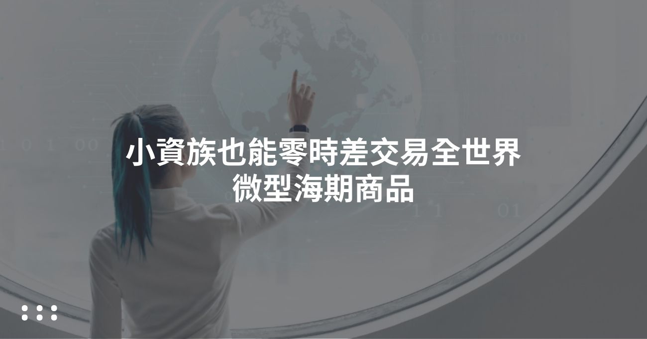 小資族也能零時差，交易全世界，微型海期商品- 永豐期貨洪慈憶期貨營業員推薦｜國內外期貨商品，免綁量，期貨開戶首選